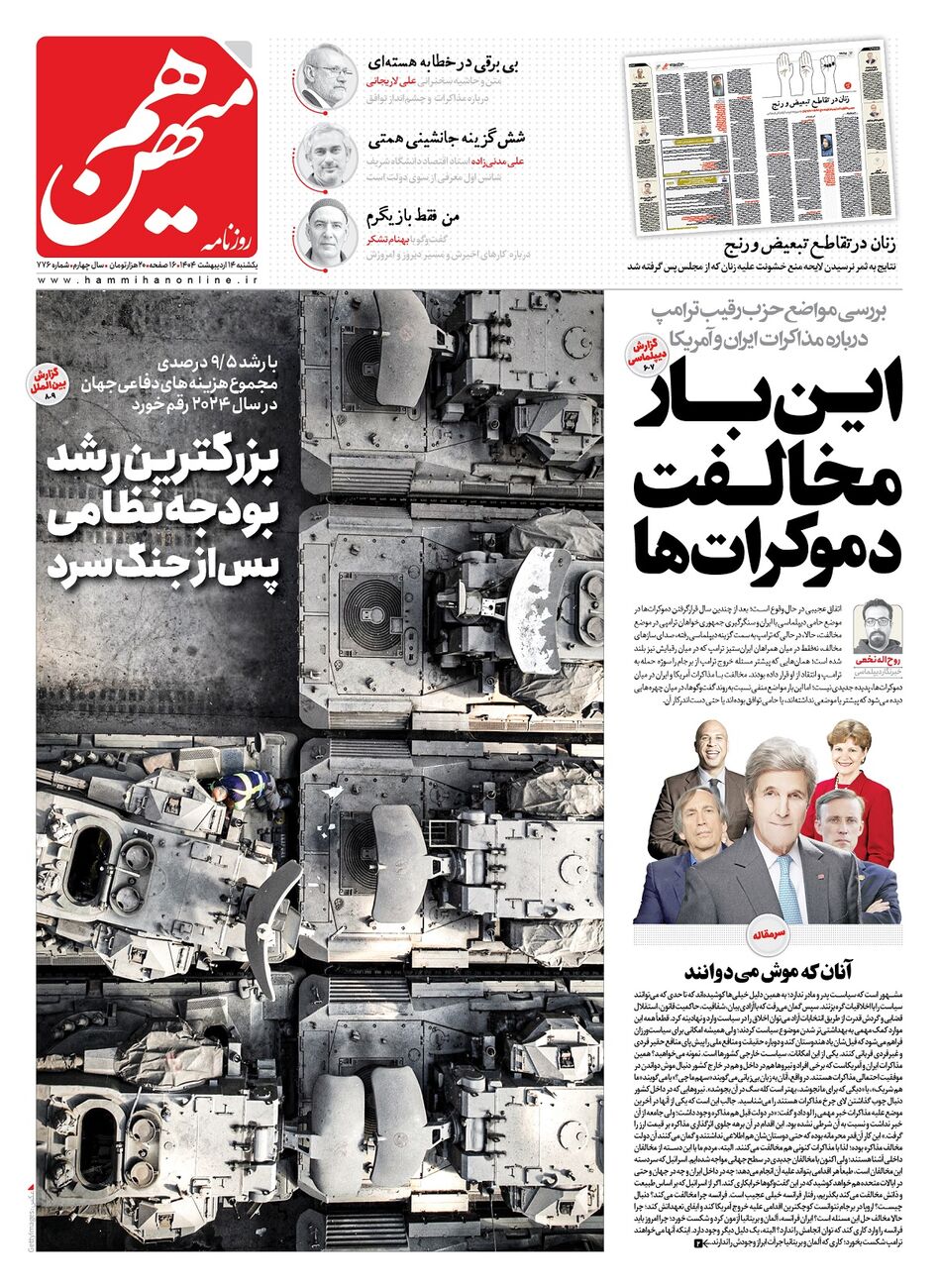 شماره 776 روزنامه هم‌میهن یکشنبه 1404/02/14