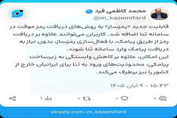 حذف پیامک و راه‌اندازی قابلیت رمزساز در سامانه ثنا