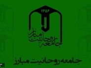 جامعه روحانیت مبارز: تفکرات متوهمانه امثال باقر خرازی بهترین بهانه را برای سواستفاده دشمنان علیه ایران فراهم می‌سازد