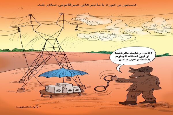 ماینرهای غیرقانونی/کاریکاتور کیوان زرگری