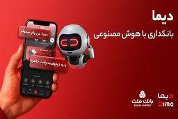 تجربه ای نوین از بانکداری دیجیتال در بانک ملت؛ ورود «دیما» به مرحله جدیدی از توسعه خدمات و تعامل با مشتریان
