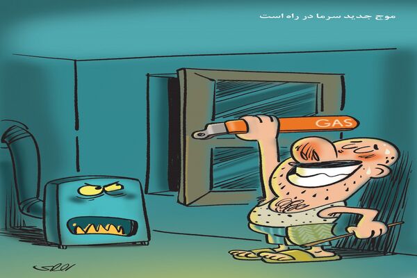 موج جدید سرما/ کاریکاتور محمدرضا ثقفی