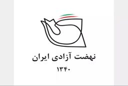 بیانیه نضهت آزادی ایران درباره حمله اسرائیل به ایران: این جنگ تمام عیار علیه مردم ایران است