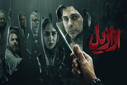 دانلود سریال ازازیل قسمت ۱۲ ( قسمت 12 دوازدهم ازازیل ) کامل با حجم نیمه رایگان
