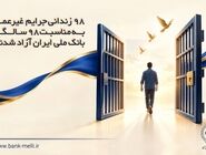 ۹۸ زندانی جرایم غیرعمد به مناسبت ۹۸ سالگی بانک ملی ایران آزاد شدند
