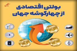 بولتن اقتصادی از چهارگوشه جهان؛ امروز یکشنبه 29 تیر ۱۴۰۴