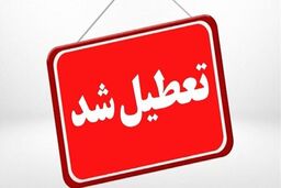 کدام استان ها فردا تعطیل هستند؟