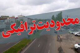 محدودیت‌های ترافیکی محورهای منتهی به شمال
