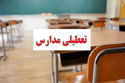 فوری؛مدارس این شهرستان‌ها فردا غیر حضوری هستند