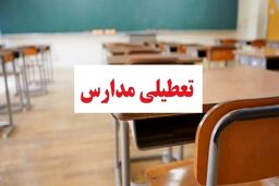 تعطیلی مدارس در کردستان
