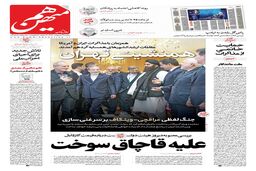 شماره 789 روزنامه هم‌میهن دوشنبه 1404/02/29