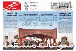 شماره 797 روزنامه هم‌میهن چهارشنبه 1404/03/07
