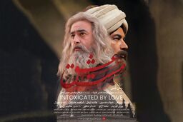 مست عشق و حواشی یک پوستر