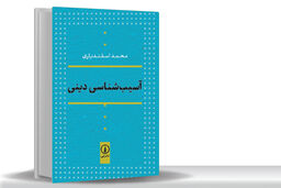 دین سالم در عقل سالم است
